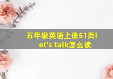 五年级英语上册51页let's talk怎么读